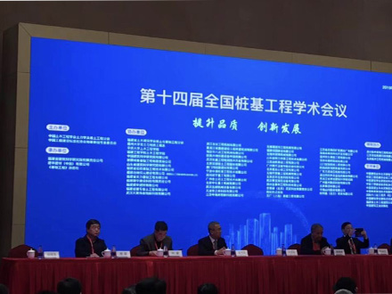 我司受邀參加第十四屆全國樁基工程學術會議