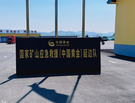 <b>國家礦山應急救援（中國黃金)延邊隊項目</b>