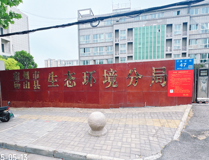 <b>宿州市碭山縣生態(tài)環(huán)境分局項目</b>