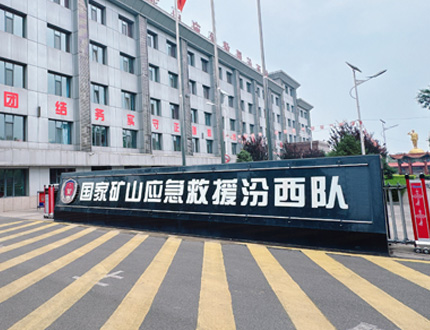 <b>國家礦山應(yīng)急救援汾西隊項目</b>