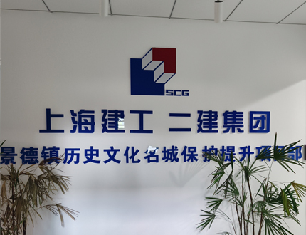<b>上海建工二建集團景德鎮(zhèn)歷史文化名城保護提升項目</b>