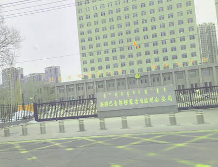 <b>新疆疆巴音郭楞蒙古自治州公安局刑偵項(xiàng)目</b>